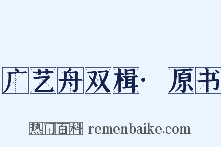 广艺舟双楫·原书是什么意思的图片